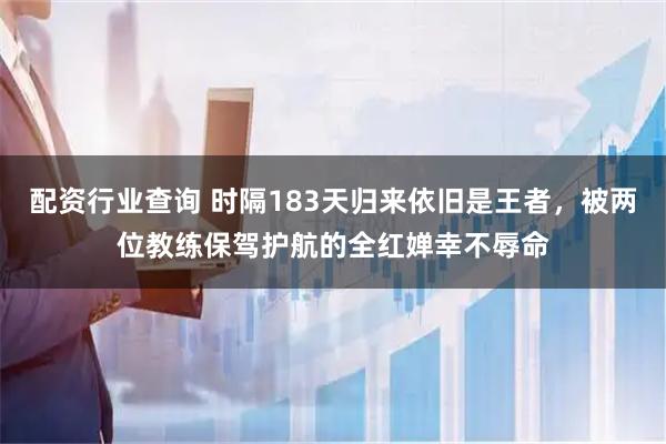 配资行业查询 时隔183天归来依旧是王者，被两位教练保驾护航的全红婵幸不辱命