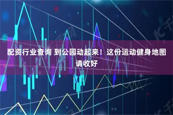 配资行业查询 到公园动起来！这份运动健身地图请收好